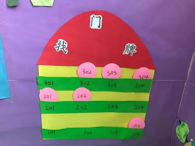 益智区《找门牌》