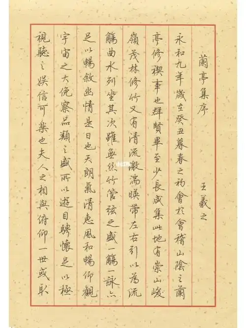 荆霄鹏行楷《兰亭集序》手写临摹版字帖