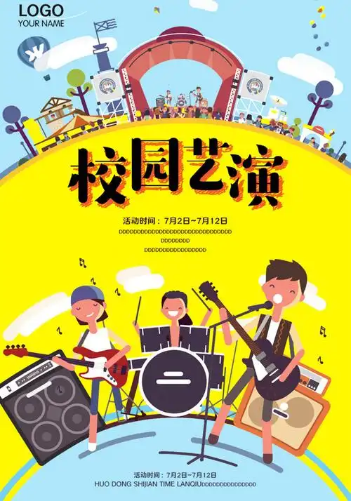 校园艺演创意 演出 表演【海报下载】-包图网