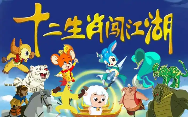 【散装版】十二生肖闯江湖哔哩哔哩上传时间:4月前时长:01:2516十二