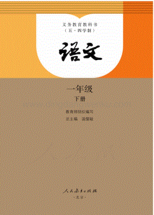 新人教版初中(五·四学制)语文一年级下册电子课本(全册电子书).pdf
