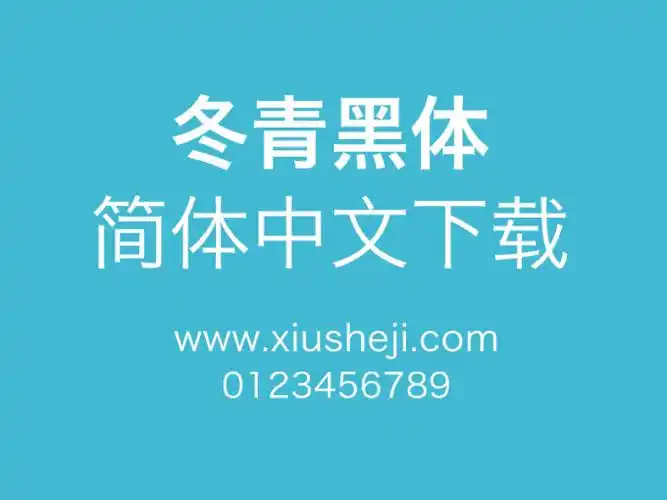冬青黑体简体中文下载
