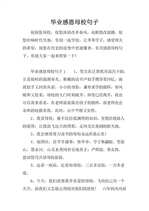 毕业感恩母校句子.docx