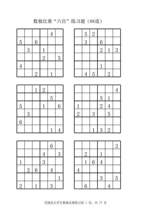 小学三年级数独比赛六宫练习题88道