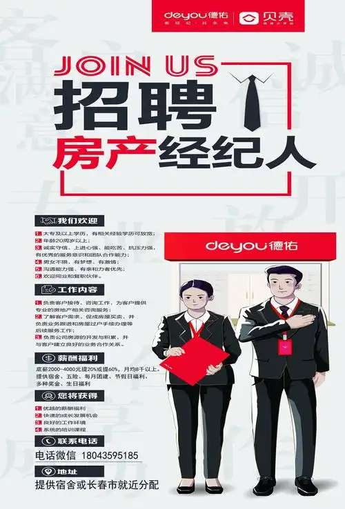 德佑招聘房地产经纪人