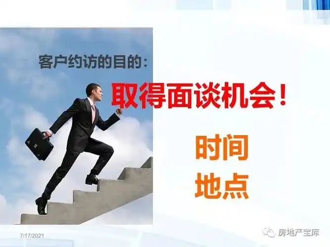 干货房地产销售技巧客户约访技巧