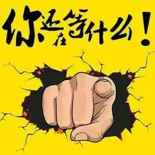 创业越早越好不要拖拖拉拉