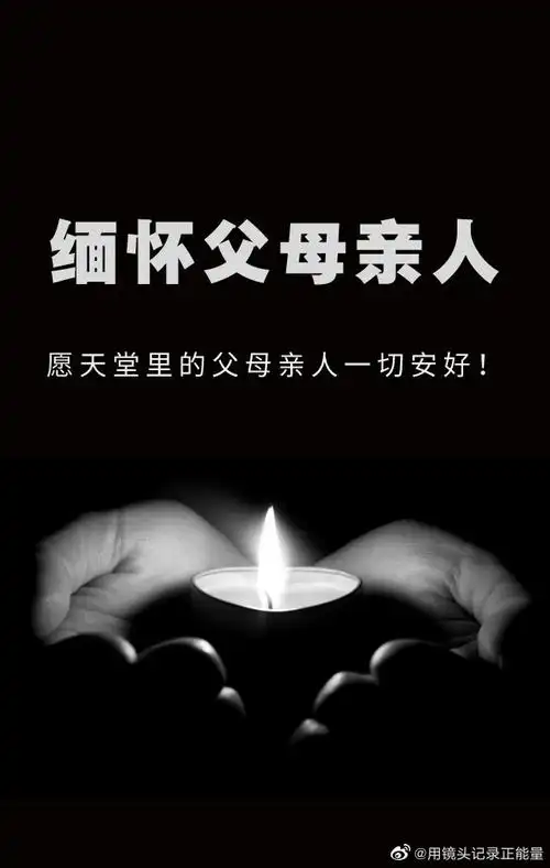 缅怀先烈英雄怀念父母亲人