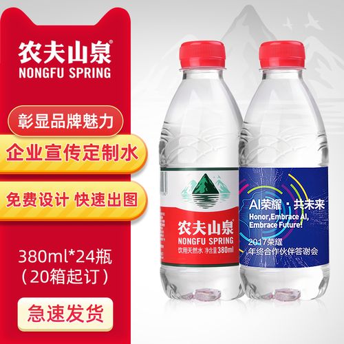 农夫山泉 380ml定制非矿泉水logo小瓶企业广告婚礼活动贴纸标签dz