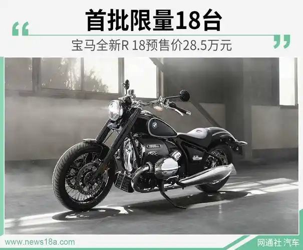 5万元 宝马摩托车r 18首批限量18台