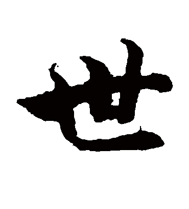 世字书法_世字字体_2021书法字典大全