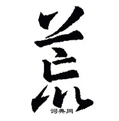 荒行书书法字典