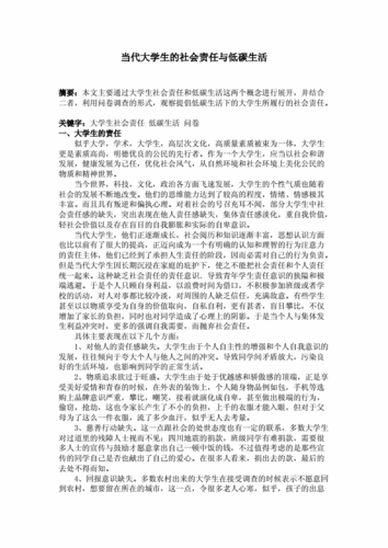 两课论文当代大学生的社会责任与低碳生活.doc