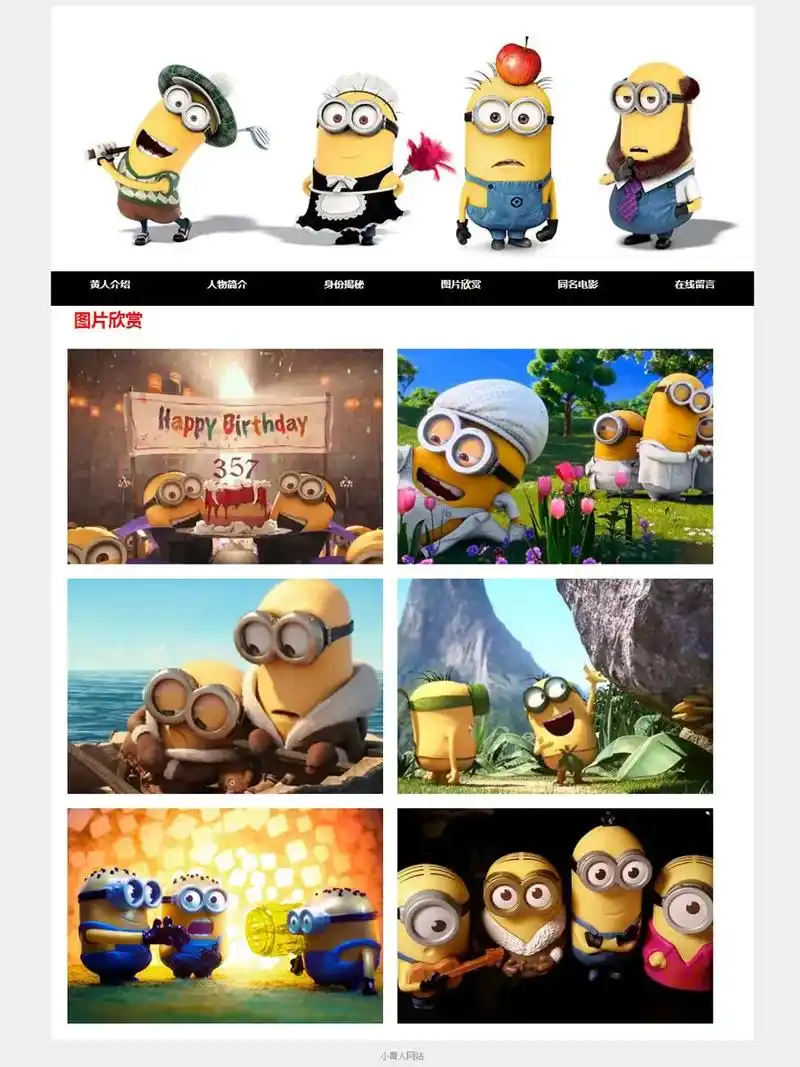 动漫网页成品源码学生网页html定制代做.小黄人02(6页) - 抖音