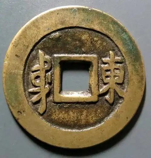 顺治通宝满汉河东局面文,直径一般都比较小,少见版别你知道么?