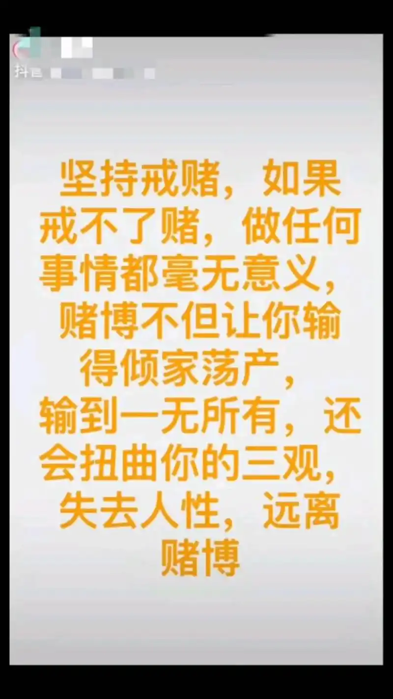坚持戒赌,如果戒不了赌,做任何事情都毫无意义,赌博不但让你输得清家