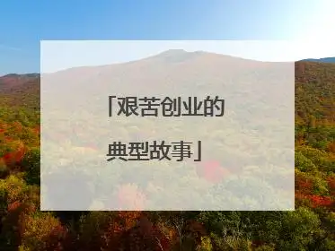 艰苦创业的典型故事