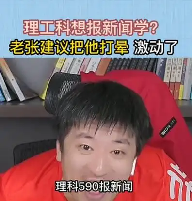 张雪峰回应"孩子非要报新闻会把他打晕":985教传播的教授粉丝量还不如