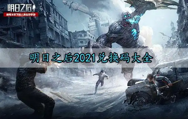 明日之后兑换码2021无限兑换-明日之后2021兑换码大全-当快软件园