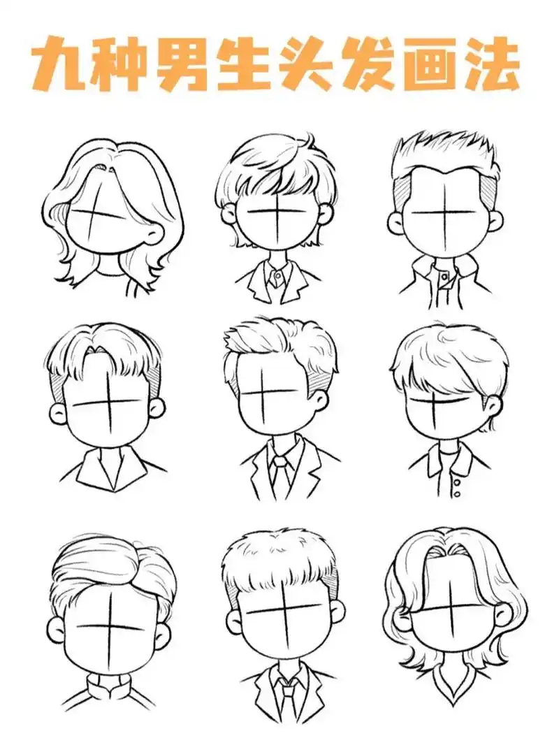今天羊羊给大家分享一些q版男生的头发画法 有没有你喜欢的一种呢