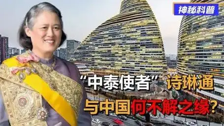 "中泰使者"诗琳通公主,69岁访华51次,与中国有何不解之缘?