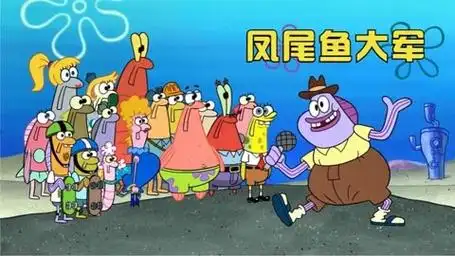 海绵宝宝:凤尾鱼