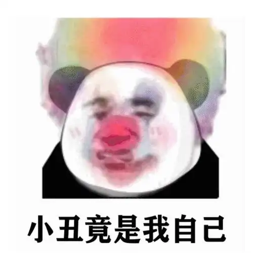 如何以小丑竟是我自己为结尾写一个高兴又悲伤的小故事