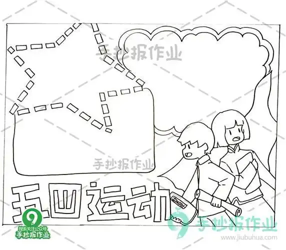 五四运动手抄报