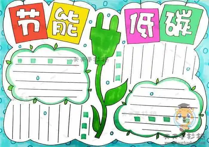 关于生活技能的手抄报 关于节能的手抄报