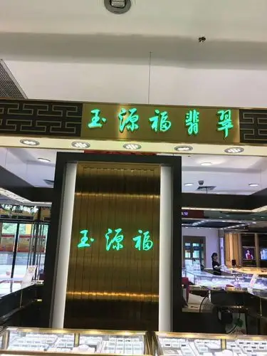 【一楼】玉源福玉器翡翠节特大优惠活动,惊喜活动等你来!