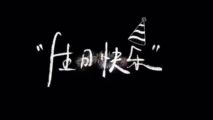 生日文案生日投屏投屏朋友圈分享