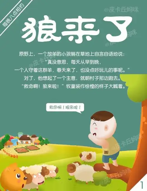 故事98狼来了做诚实的孩子