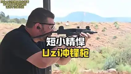 短小精悍:uzi冲锋枪