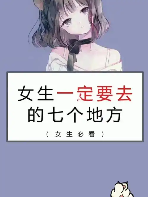 女生一定要去的七个地方