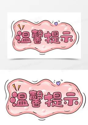 422创意简约小清新温馨提示181粉色框温馨提示标语80温馨提示卡通艺术