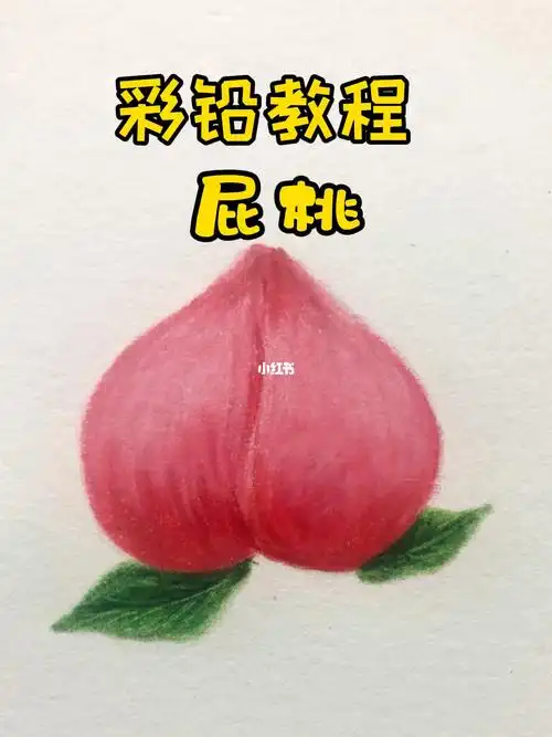 彩铅屁桃_彩铅_绘画_手绘_彩铅手绘_兴趣爱好_绘画