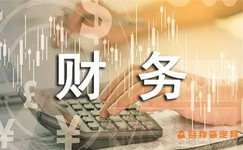 财务会计实习自我鉴定