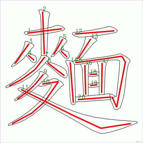 汉字: 面的笔画顺序 (20画) | 7115笔顺字典90