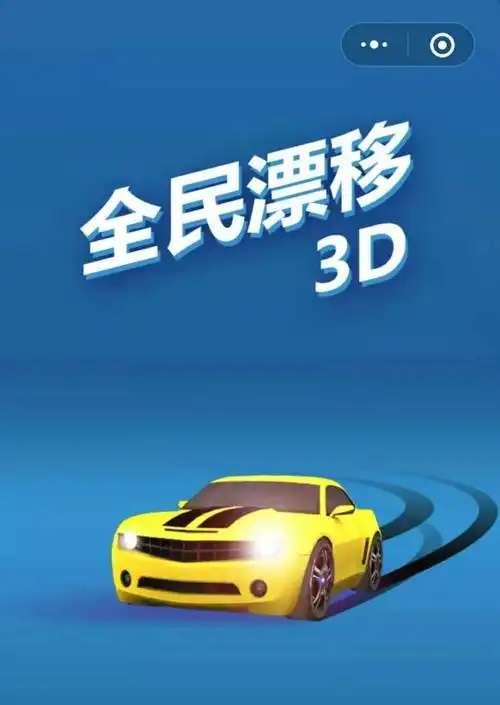 没有什么烦恼是全民漂移3d灭不掉的