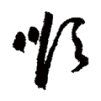 祝枝山 - 草书 - "顺"