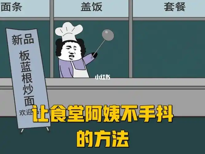 让食堂阿姨不手抖的方法