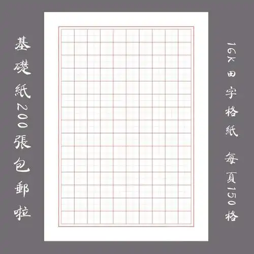 硬笔书法钢笔比赛练习纸包基础用纸16k田字格纸书法用纸
