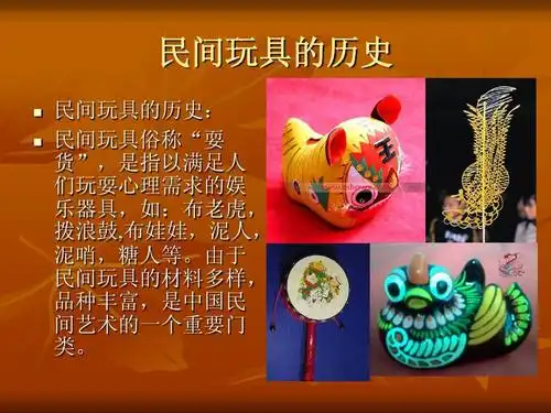 民间艺术之玩具ppt