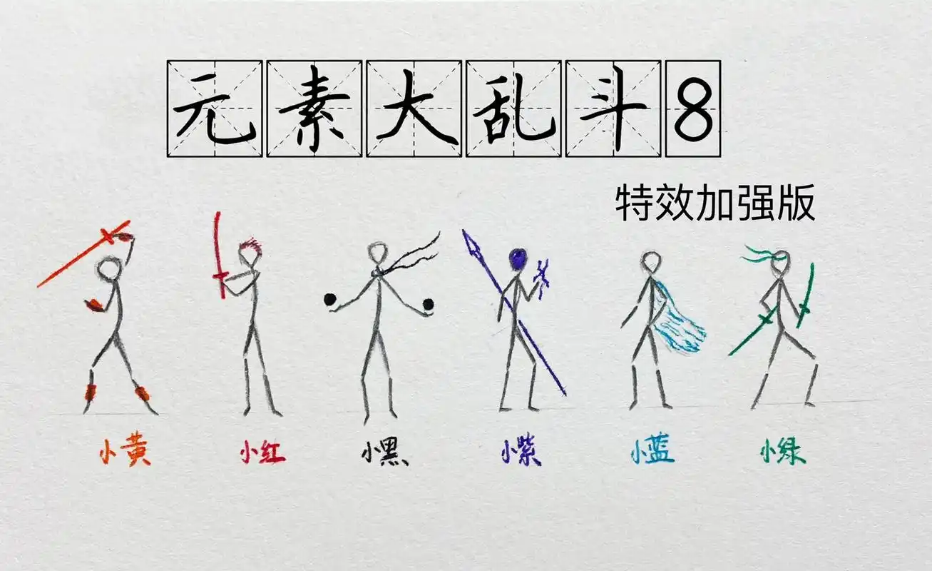 火柴人绘画 #火柴人元素技能 #火柴人漫画 #火柴人  元 - 兑趑