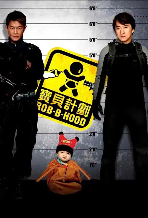 路野 的想法: 宝贝计划 | 今天和家人看了《宝贝计划》