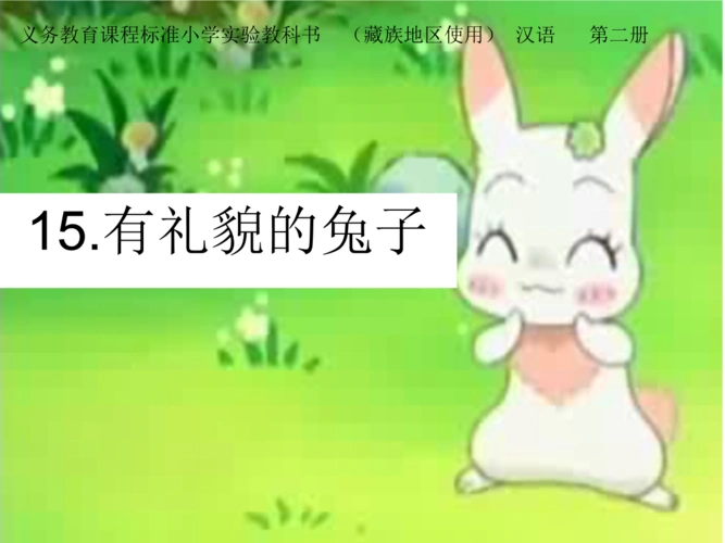 15.有礼貌的兔子 [自动保存的].ppt