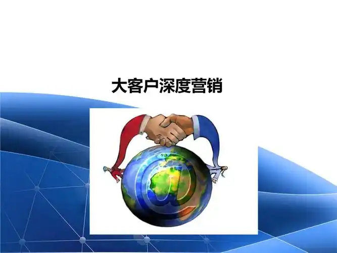 大客户深度营销调研报告.pptx