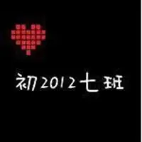 七年级七班群头像大全集【点击鼠标右键下载】