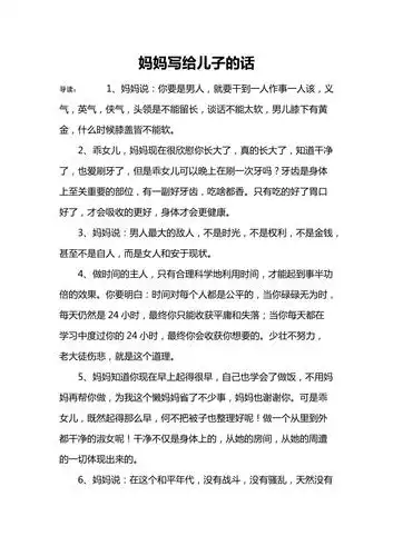 妈妈写给儿子的话