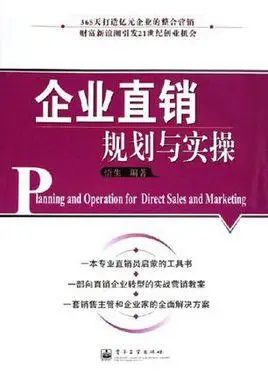 企业直销规划与实操